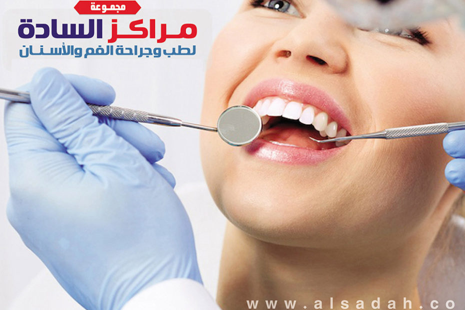 مركز السادة لطب وجراحة الفم والأسنان